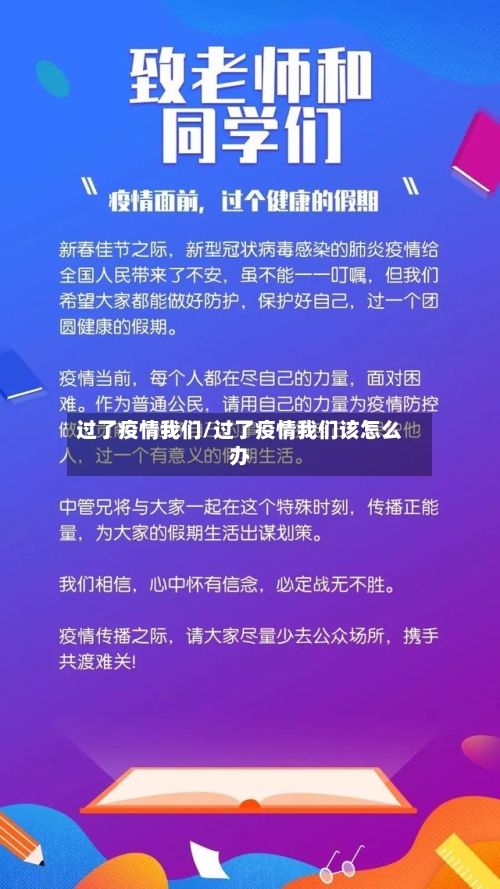 过了疫情我们/过了疫情我们该怎么办-第1张图片