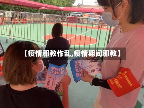 【疫情邪教作乱,疫情期间邪教】