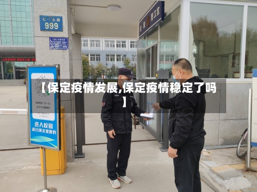 【保定疫情发展,保定疫情稳定了吗】-第2张图片