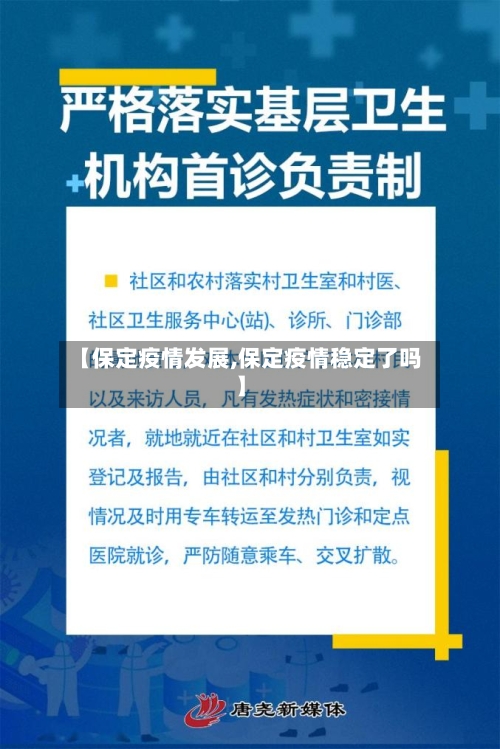 【保定疫情发展,保定疫情稳定了吗】