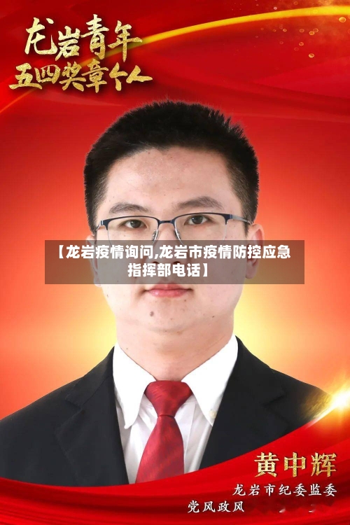 【龙岩疫情询问,龙岩市疫情防控应急指挥部电话】-第2张图片