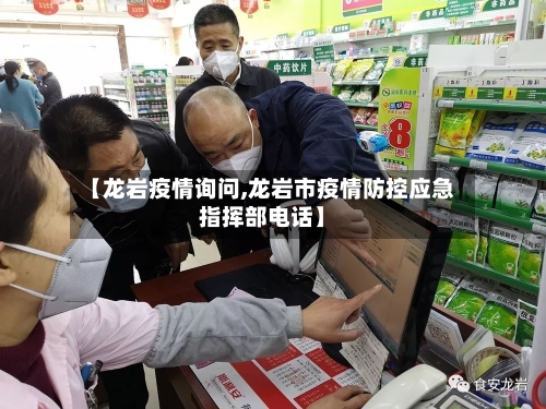 【龙岩疫情询问,龙岩市疫情防控应急指挥部电话】