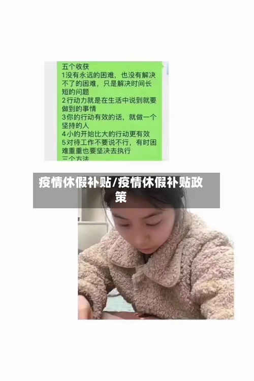 疫情休假补贴/疫情休假补贴政策-第2张图片