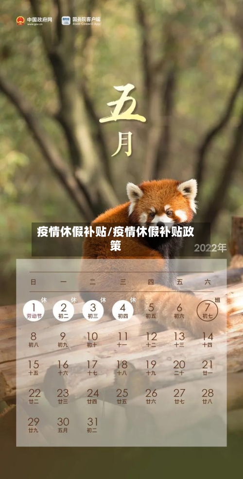 疫情休假补贴/疫情休假补贴政策-第1张图片