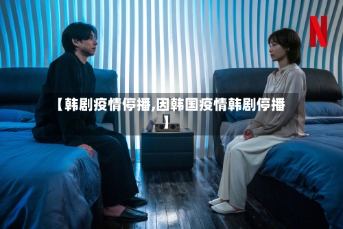 【韩剧疫情停播,因韩国疫情韩剧停播】-第3张图片