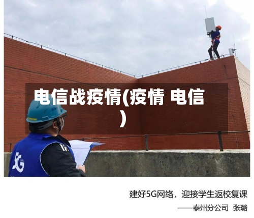电信战疫情(疫情 电信)-第2张图片
