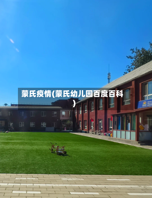 蒙氏疫情(蒙氏幼儿园百度百科)