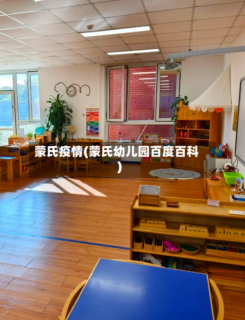 蒙氏疫情(蒙氏幼儿园百度百科)-第2张图片