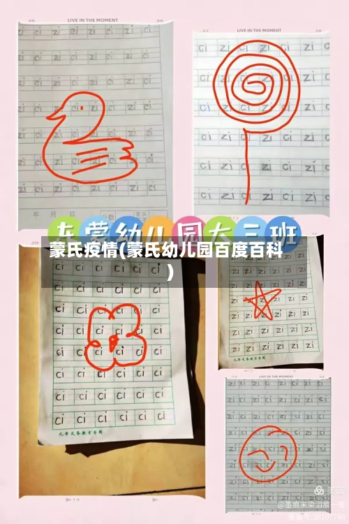 蒙氏疫情(蒙氏幼儿园百度百科)-第3张图片