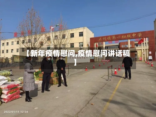 【新年疫情慰问,疫情慰问讲话稿】