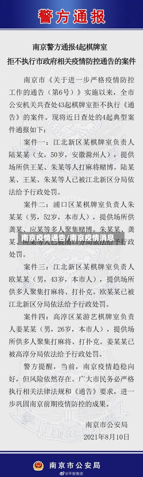 南京疫情通告/南京疫情消息-第3张图片
