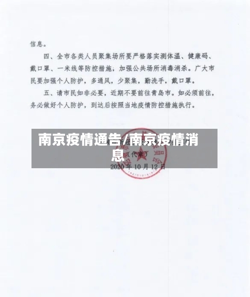 南京疫情通告/南京疫情消息-第2张图片