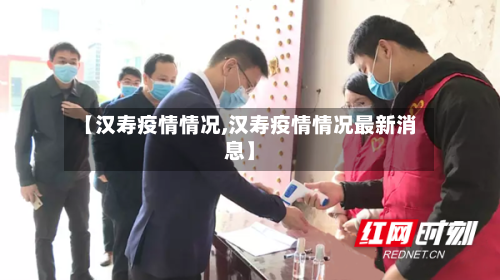 【汉寿疫情情况,汉寿疫情情况最新消息】