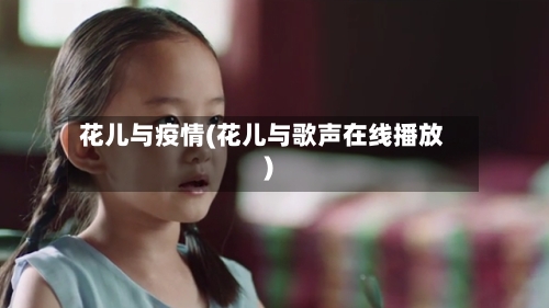 花儿与疫情(花儿与歌声在线播放)