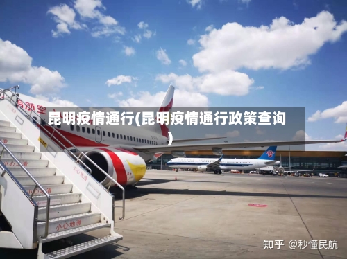 昆明疫情通行(昆明疫情通行政策查询)