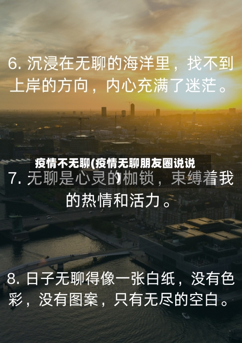 疫情不无聊(疫情无聊朋友圈说说)-第1张图片