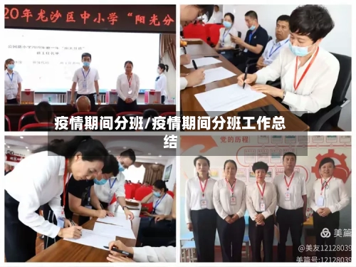 疫情期间分班/疫情期间分班工作总结