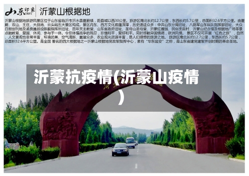 沂蒙抗疫情(沂蒙山疫情)