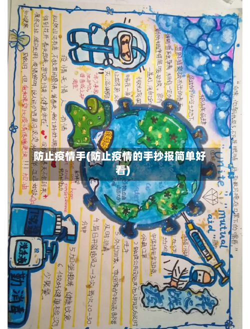 防止疫情手(防止疫情的手抄报简单好看)