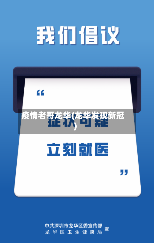 疫情老哥龙华(龙华发现新冠)-第1张图片