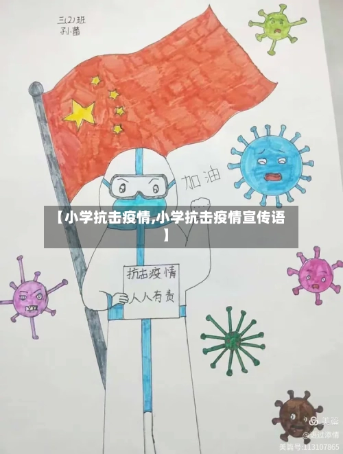 【小学抗击疫情,小学抗击疫情宣传语】