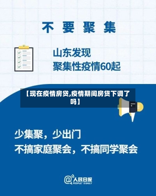 【现在疫情房贷,疫情期间房贷下调了吗】