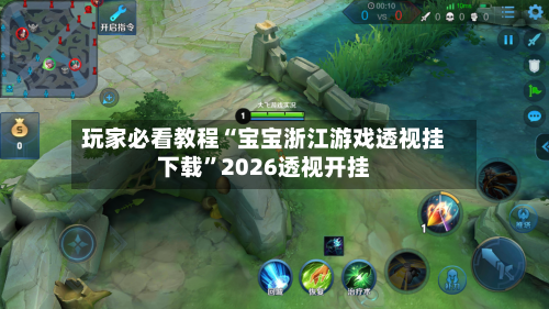 玩家必看教程“宝宝浙江游戏透视挂下载”2026透视开挂-第3张图片