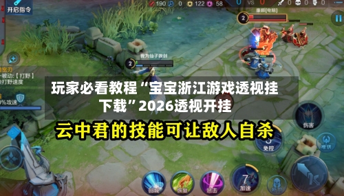 玩家必看教程“宝宝浙江游戏透视挂下载”2026透视开挂-第2张图片