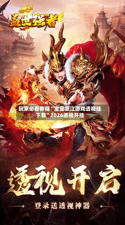 玩家必看教程“宝宝浙江游戏透视挂下载”2026透视开挂