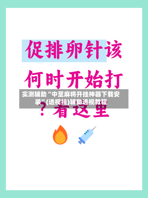 实测辅助“中至麻将开挂神器下载安装	”(透视挂)辅助透视教程-第2张图片