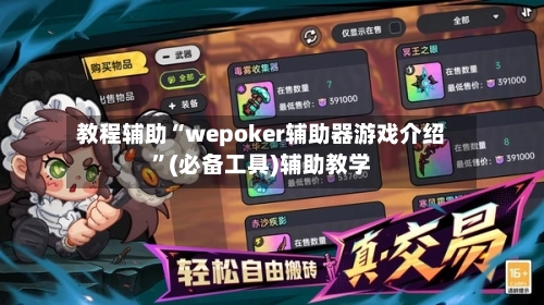 教程辅助“wepoker辅助器游戏介绍”(必备工具)辅助教学