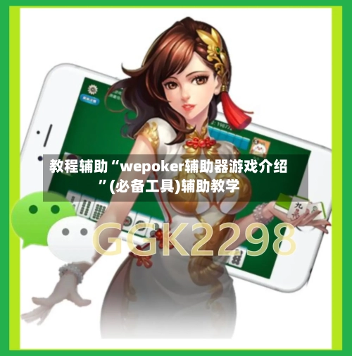 教程辅助“wepoker辅助器游戏介绍”(必备工具)辅助教学-第3张图片