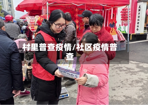 村里普查疫情/社区疫情普查-第1张图片