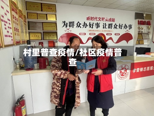 村里普查疫情/社区疫情普查-第2张图片