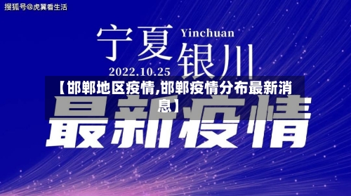 【邯郸地区疫情,邯郸疫情分布最新消息】