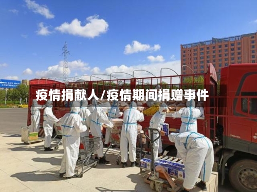 疫情捐献人/疫情期间捐赠事件