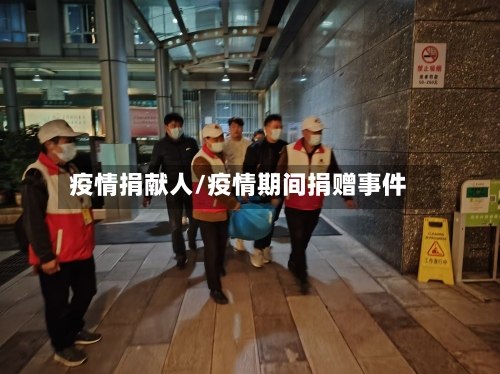 疫情捐献人/疫情期间捐赠事件-第3张图片