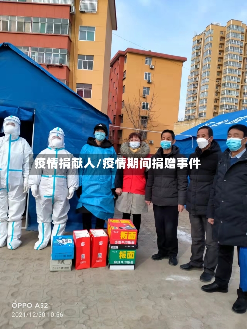 疫情捐献人/疫情期间捐赠事件-第2张图片