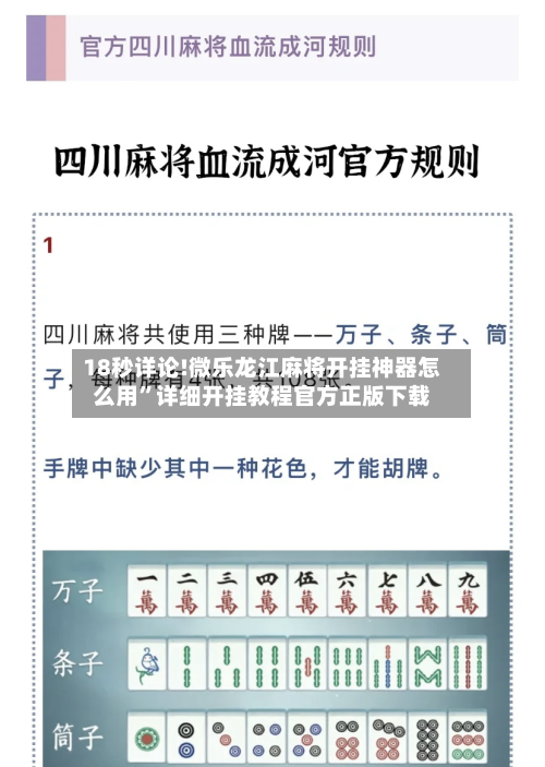 18秒详论!微乐龙江麻将开挂神器怎么用”详细开挂教程官方正版下载