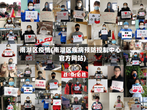 南湖区疫情(南湖区疾病预防控制中心官方网站)-第3张图片