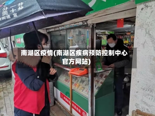 南湖区疫情(南湖区疾病预防控制中心官方网站)-第2张图片