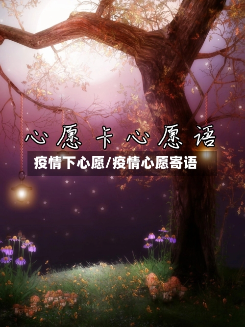 疫情下心愿/疫情心愿寄语