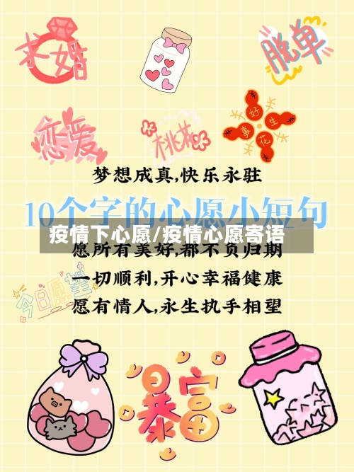疫情下心愿/疫情心愿寄语-第2张图片