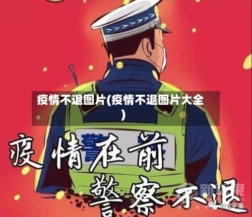 疫情不退图片(疫情不退图片大全)-第2张图片