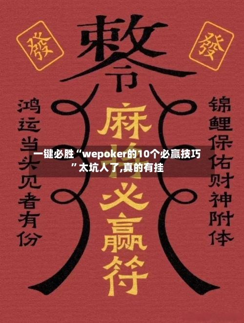 一键必胜“wepoker的10个必赢技巧”太坑人了,真的有挂