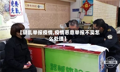 【胡乱举报疫情,疫情恶意举报不实怎么处理】-第2张图片