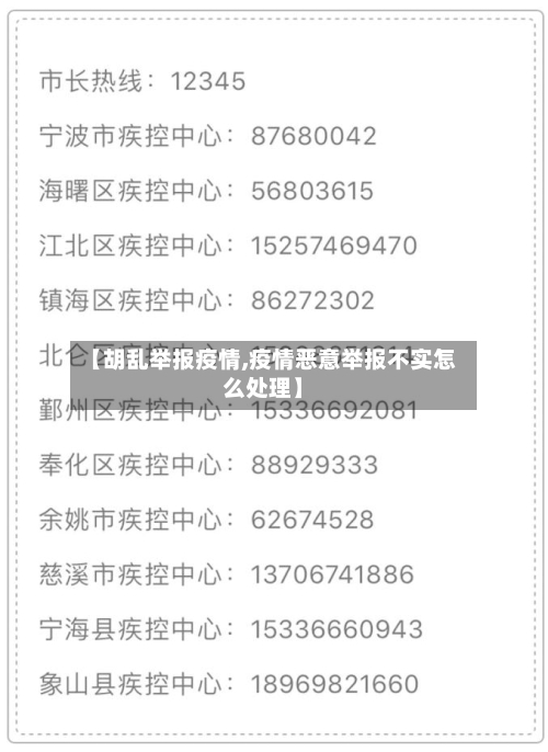 【胡乱举报疫情,疫情恶意举报不实怎么处理】