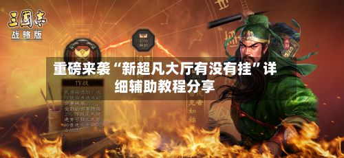 重磅来袭“新超凡大厅有没有挂	”详细辅助教程分享-第2张图片