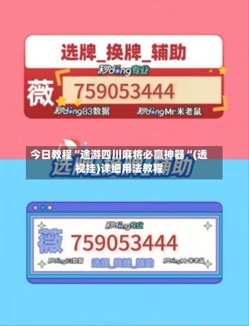 今日教程“途游四川麻将必赢神器“(透视挂)详细用法教程-第3张图片