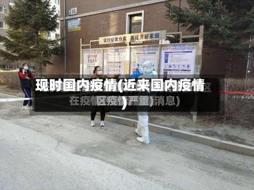 现时国内疫情(近来国内疫情)-第1张图片